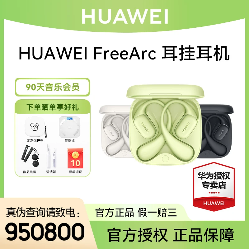 【礼遇】华为FreeARC耳挂运动耳机白色无线黑色音乐续航降噪