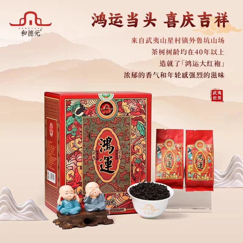和德元鸿运大红袍浓香型壹斤装独立装送礼袋