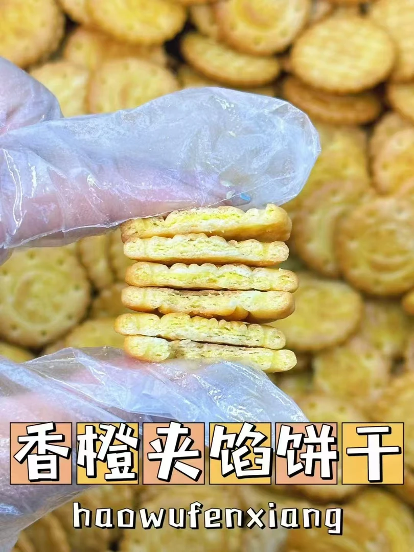豫吉毛尖夹馅小圆饼干0反式脂肪酸进口黄油新西兰乳粉香橙夹心饼