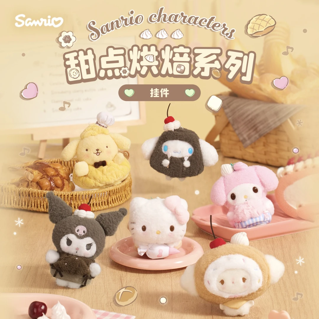 【国内限定】三丽鸥甜点烘焙系列kitty美乐蒂小麦云毛绒公仔挂件