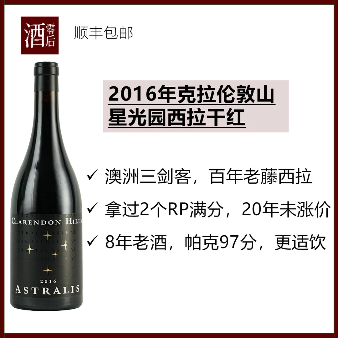 2016年澳洲克拉伦敦山星光园老藤西拉干红