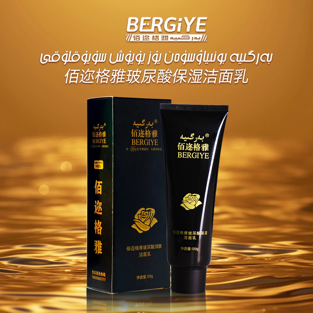 佰迩格雅玻尿酸保湿洁面乳