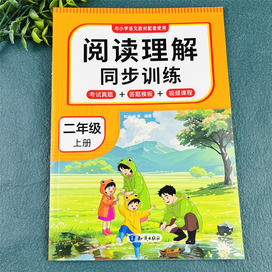 二年级上册阅读理解训练书人教版阅读理解每日一练课内课外阅读