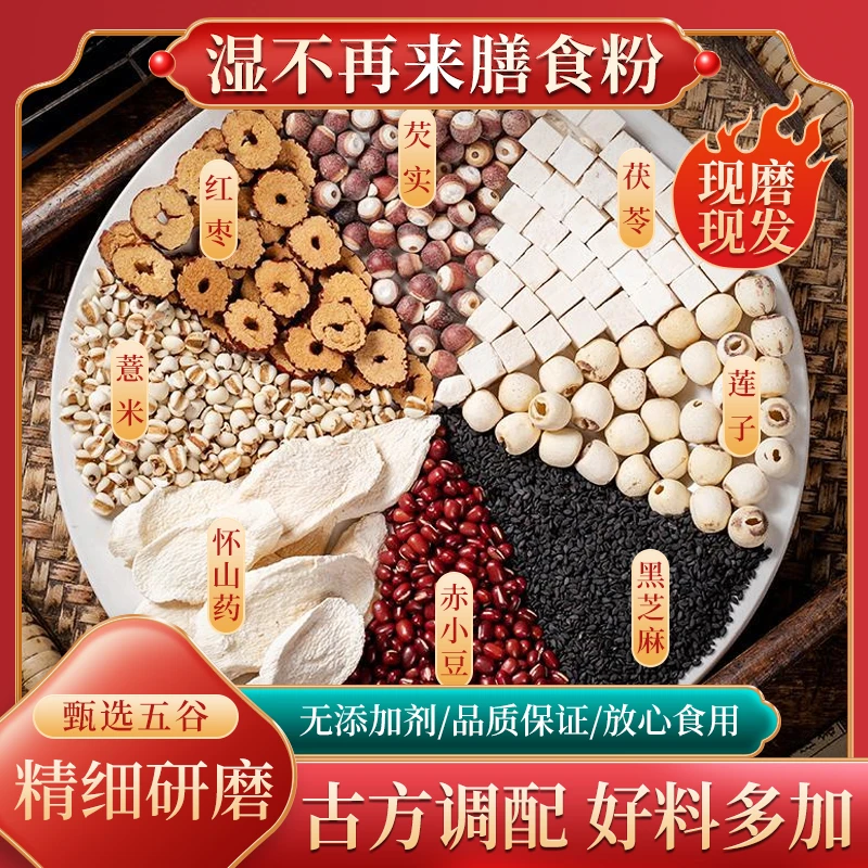 现磨【湿不再来膳食粉】湿旡踪丨无湿自通丨不做潮人丨五指毛桃赤豆