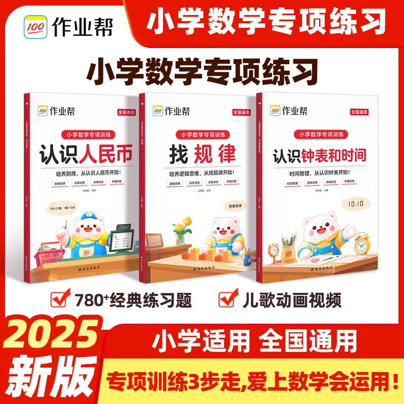 作业帮【数学专项】认识人民币& 找规律&认识钟表小学适用全国通用