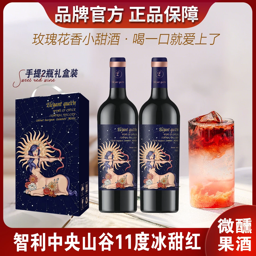 【冰甜红葡萄酒】智利进口11度甜型冰酒750ml*2晚安微醺果酒 高颜值
