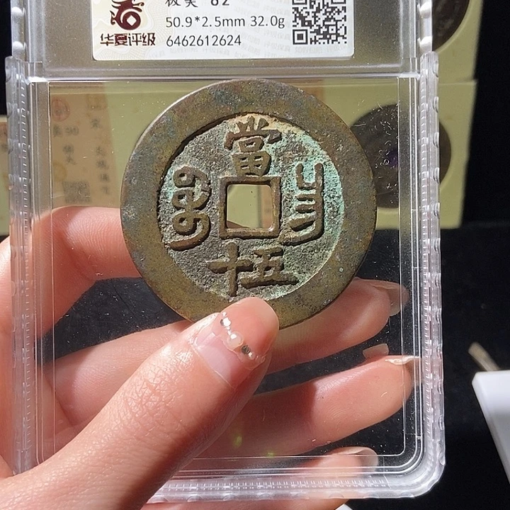 铜林*l华夏评级82分咸丰宝昌五十