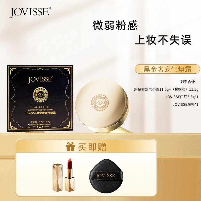 【仁汇优品Z】JOVISSE/洁薇丝黑金奢宠气垫霜-2