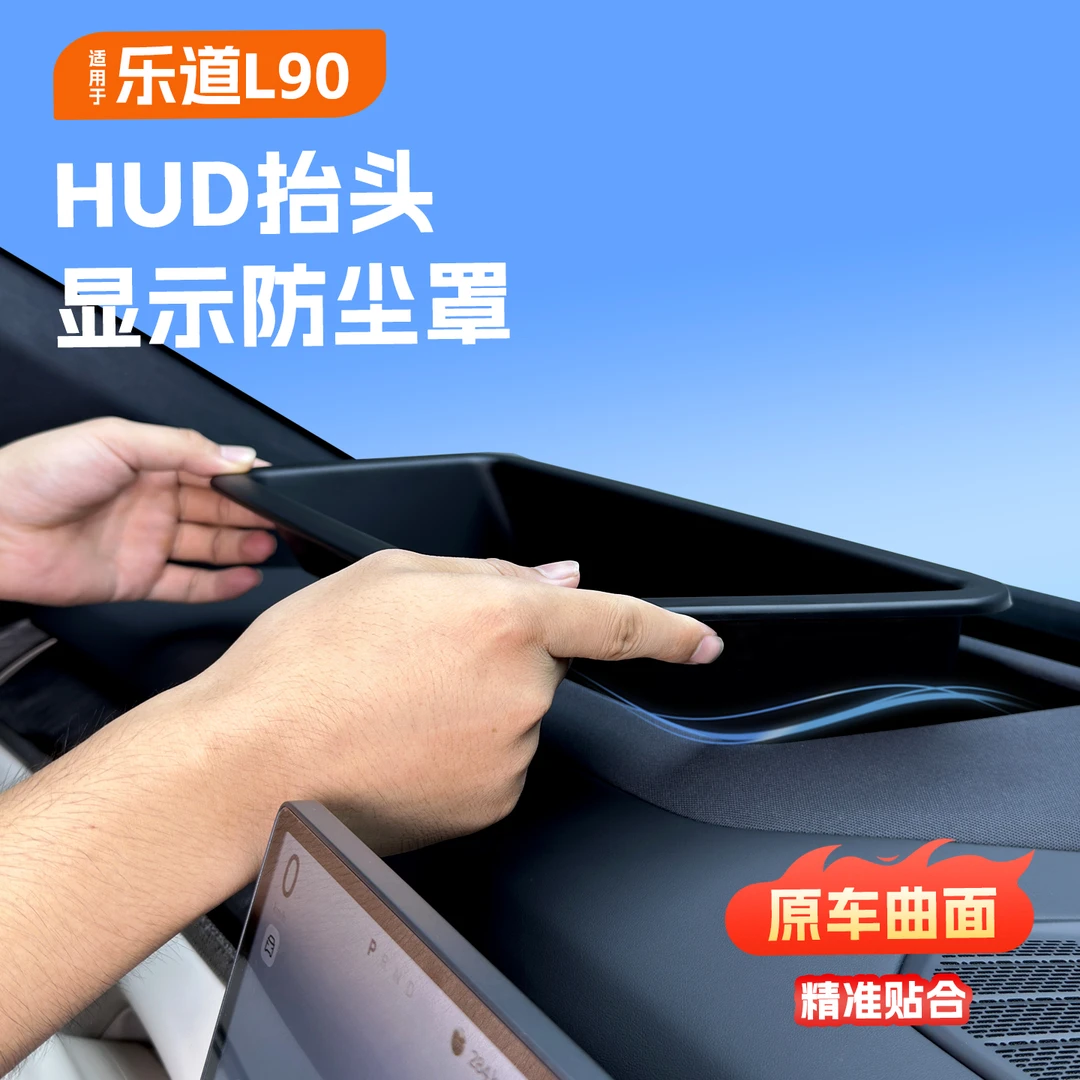 适用于乐道L90HUD抬头显示防尘罩仪表AR导航防反光盖改装内饰用品
