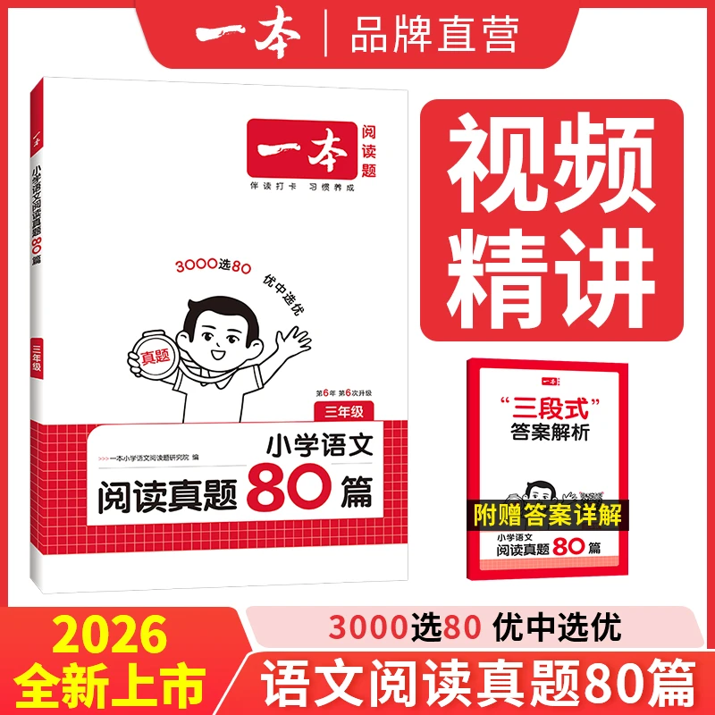 一本小学语文阅读真题80篇小学一二三四五六年级语文真题训练书