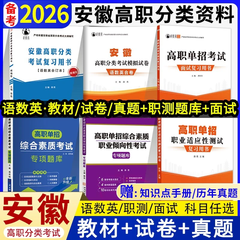 2026年安徽高职分类单招复习书语数英试卷校考职测题库必刷题面试
