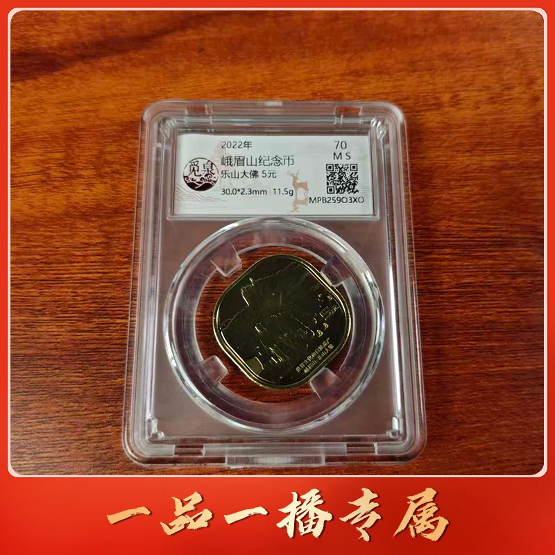 法定货币QB1178法定货币 2022年峨眉山纪念币 单枚