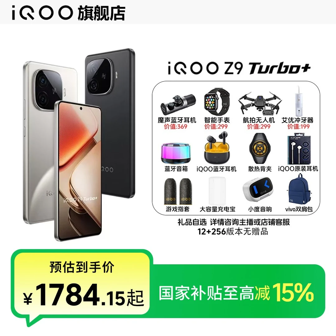 【国家补贴】vivo iQOO Z9Turbo+天玑9300+ Q1芯片6400mAh电池 手机