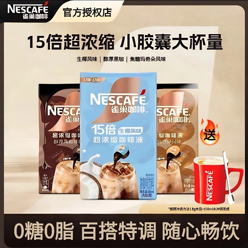 【超浓缩咖啡液】雀巢咖啡胶囊咖啡液生椰醇厚焦糖玛奇朵diy搭配