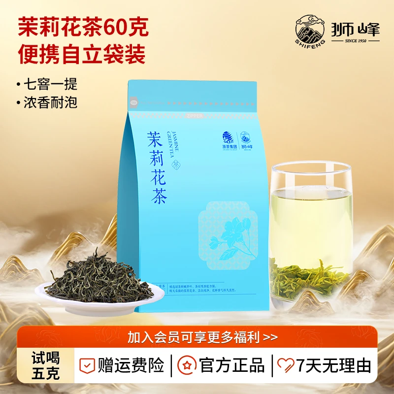 狮峰牌茉莉花茶浓香型冷泡绿茶叶60g小袋装优选花香