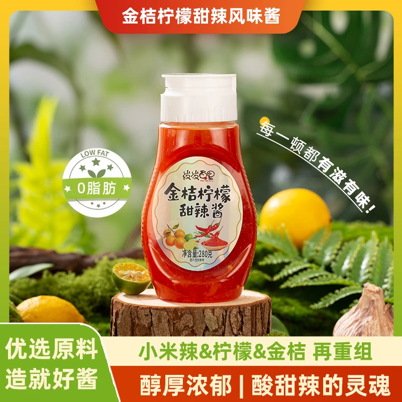 （零脂）东南亚风味金桔柠檬甜辣酱披萨汉堡三明治薯条海鲜烤肉蘸酱