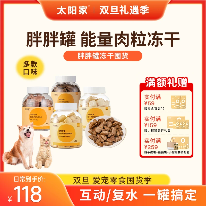 【能量冻干】太阳家官方胖胖罐猫狗零食宠物冻干蛋黄羊奶鸡心鸽子心