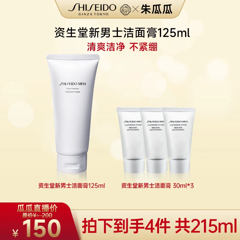 【瓜瓜专属】资生堂男士洗面奶清洁温和清爽