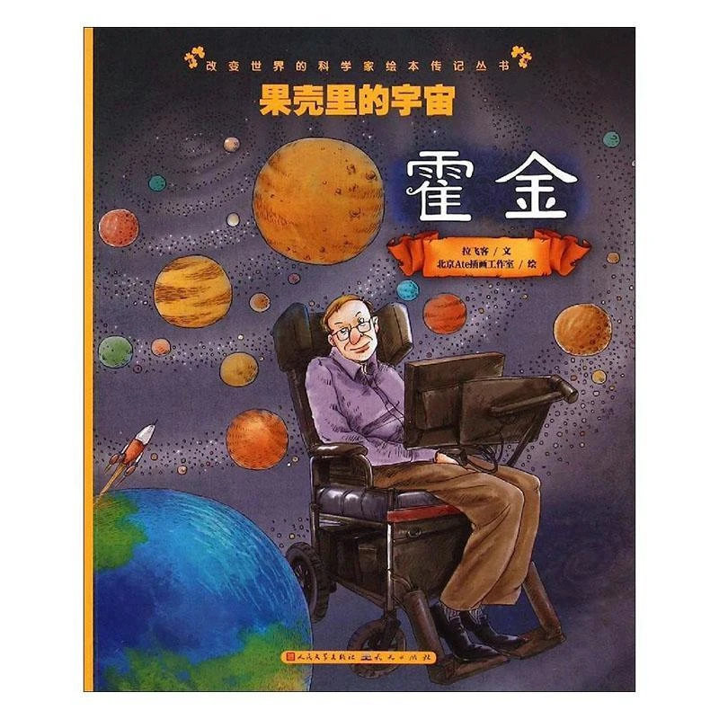 改变世界的科学家书籍带你走进科学世界感受科学家魅力