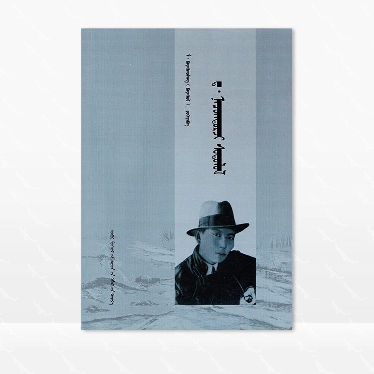 达·那楚克道尔吉研究 蒙古文 白斯古楞 内蒙古人民出版社