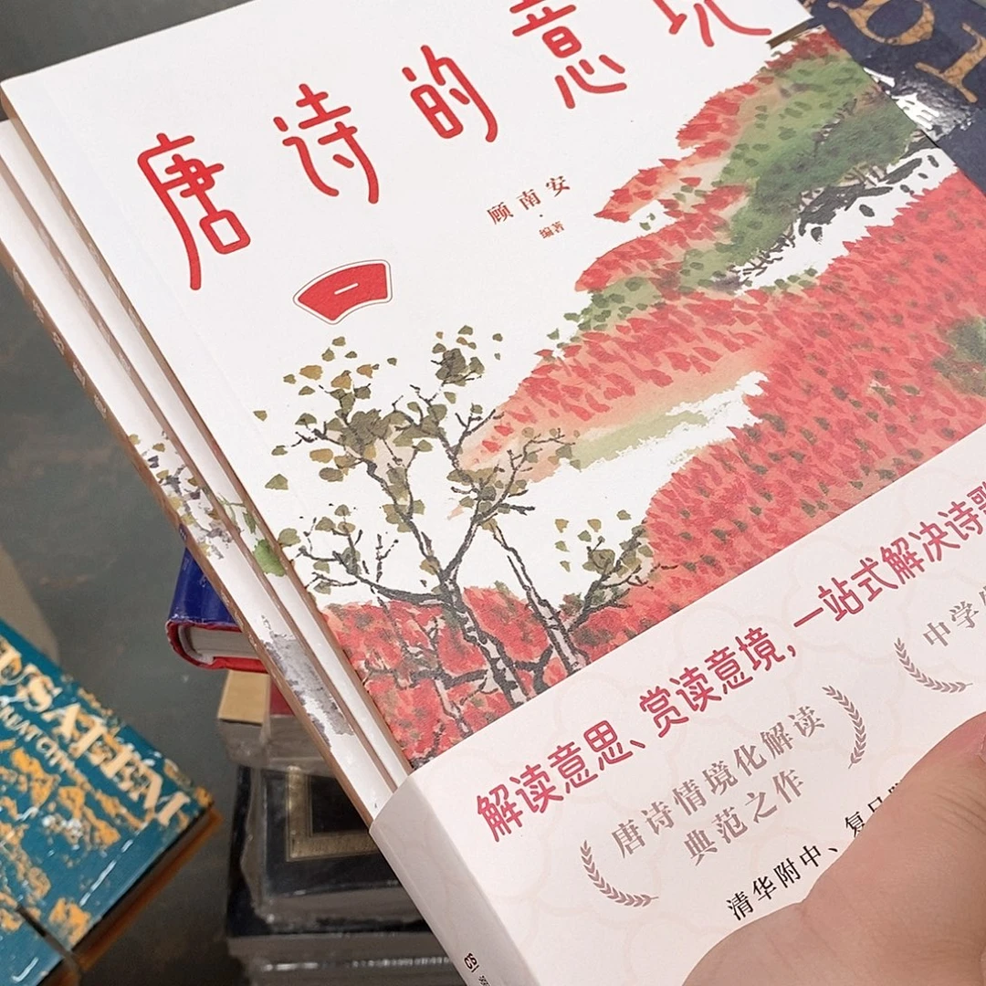 瑕疵锯口  唐诗的意境  共3册