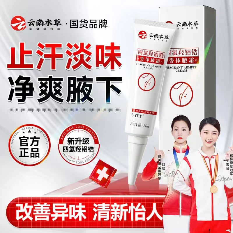 DYEY云南本草四氯羟铝锆香体腋霜止汗淡味改善异味快速净味