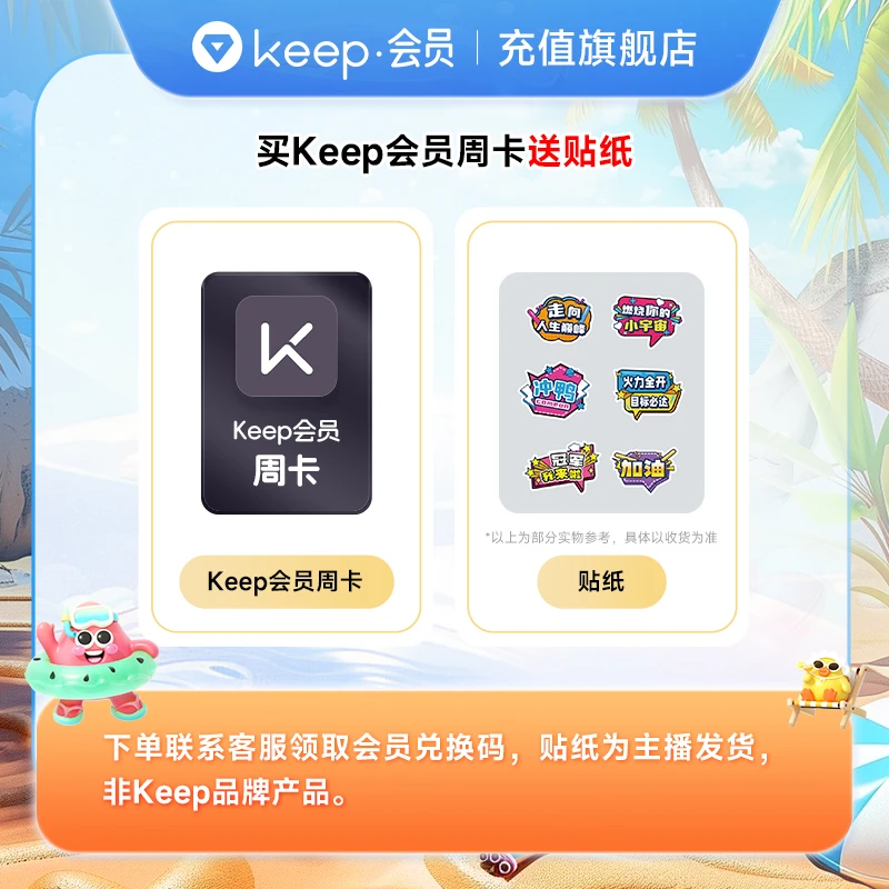 【兑换码充】 Keep 周卡-年卡送贴纸  Keep畅练卡直播运动居家