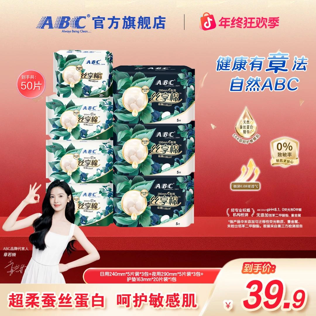 【品牌推荐】ABC丝享棉卫生巾瞬吸透气不黏腻防侧漏超薄姨妈巾套组T
