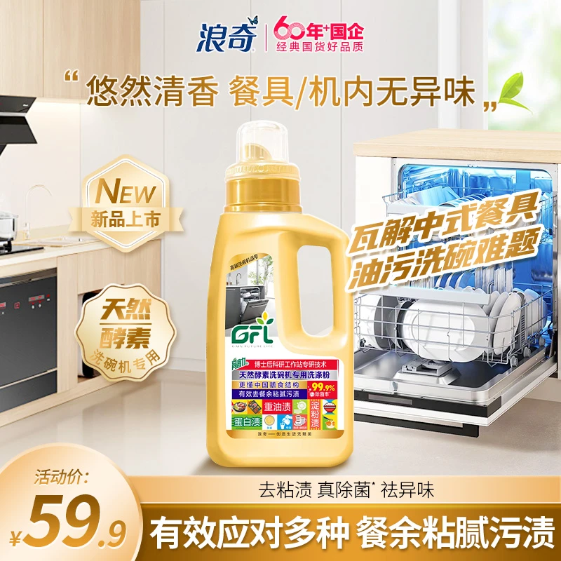 浪奇高富力GFL天然酵素洗碗机专用洗涤粉洗碗粉洗碗机均可用800g