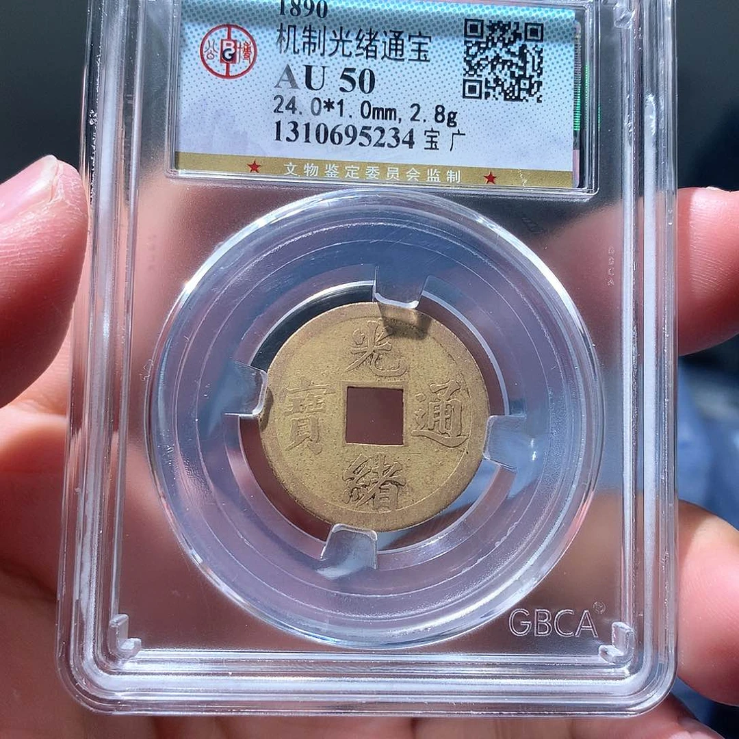 金属QY。光绪通宝机制5234