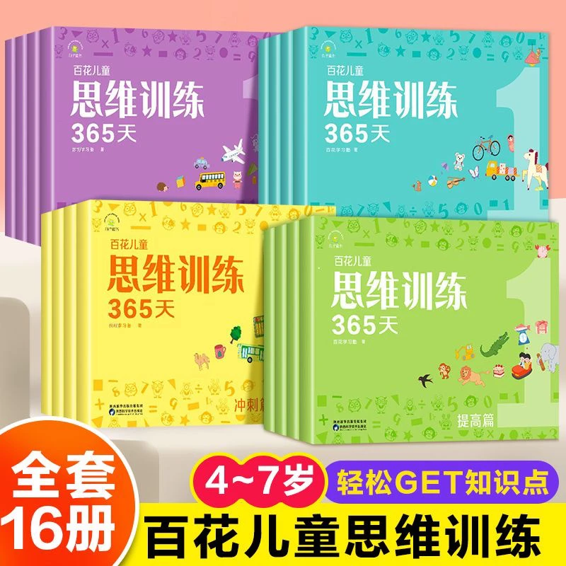 百花思维训练365天正版全套彩色 全脑开发益智能力培养专注力书籍