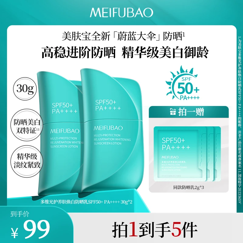 【达人专属】美肤宝蔚蓝大伞防晒霜全波段SPF50+美白防水抗皱