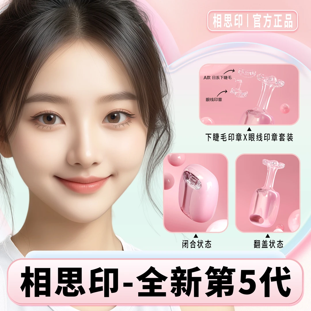 【5.0版本】相思印下睫毛印章防水汗不晕染 假睫毛眼线笔适合新手