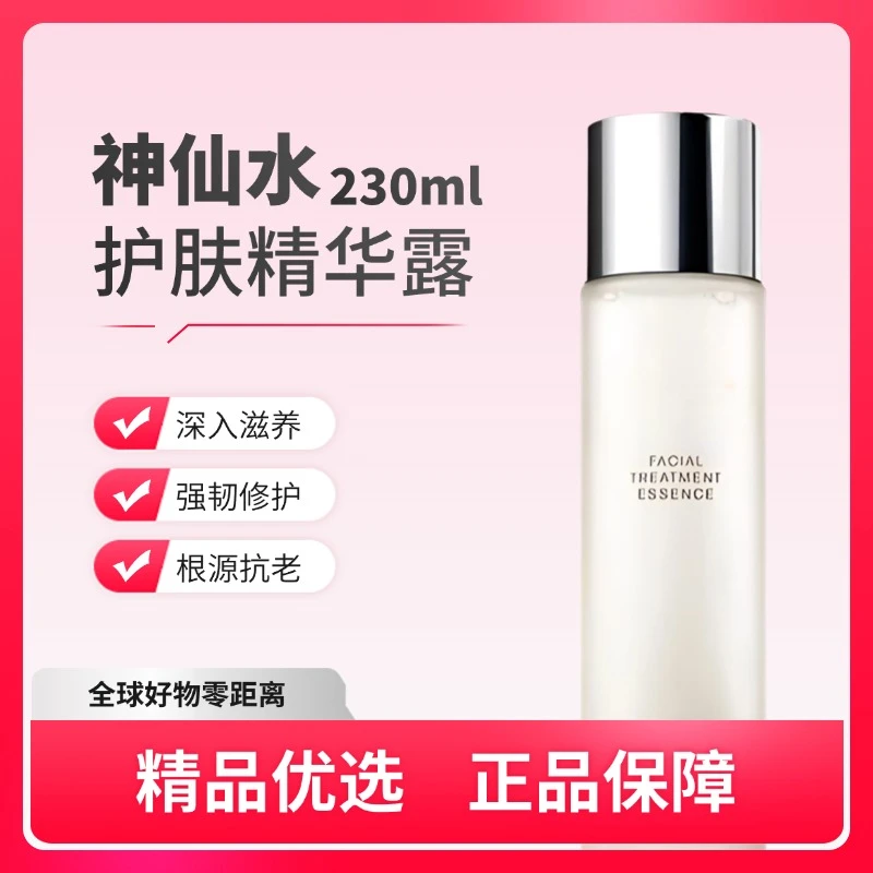 【正品保障】神仙水230ML保湿补水滋养水润液舒缓肌肤