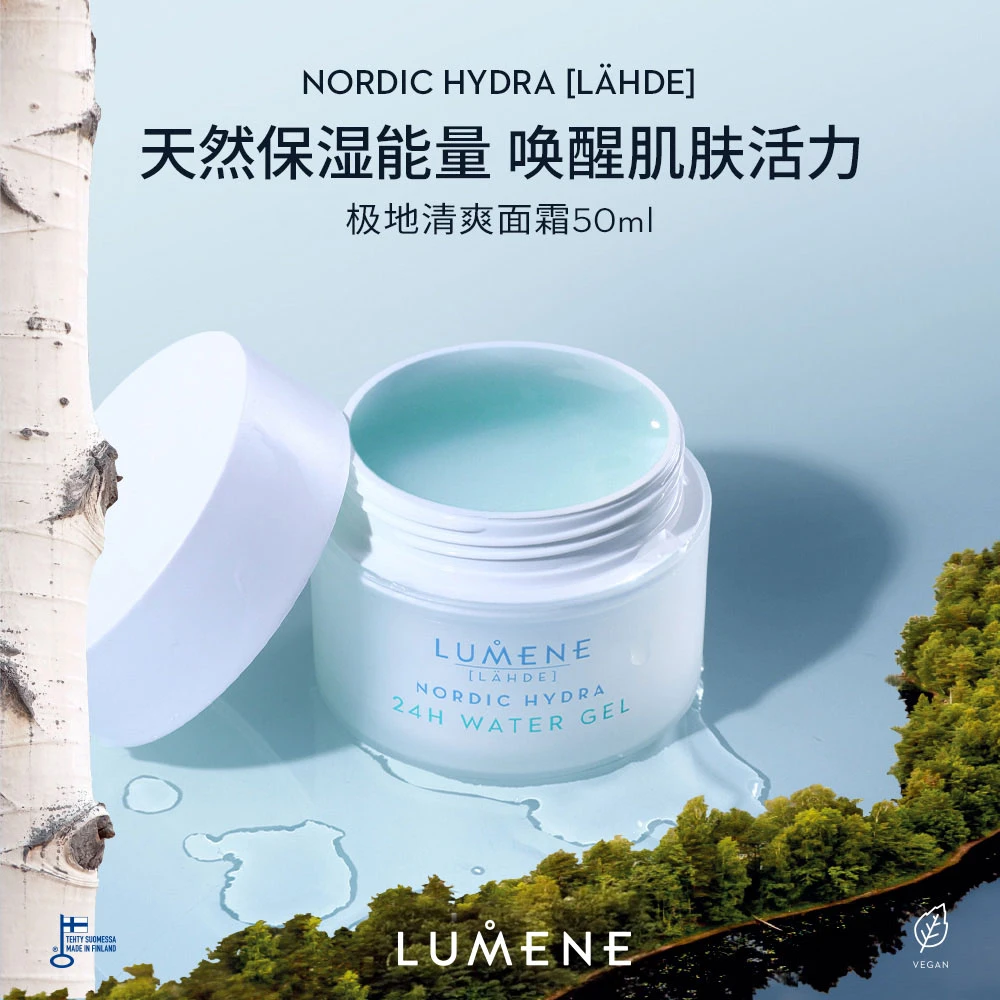 【干皮选滋润/油皮选清爽】LUMENE极地面霜50ml（清爽版/滋润版 ）