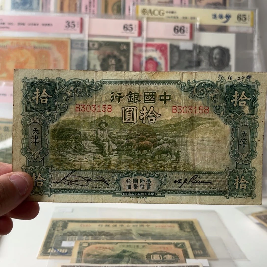 中国银行大绵羊拾圆303158单字轨……