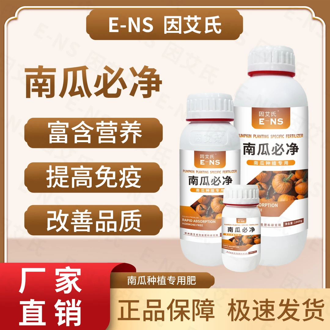 因艾氏南瓜必净南瓜种植专用补充营养改善品质增强免疫微生物肥料