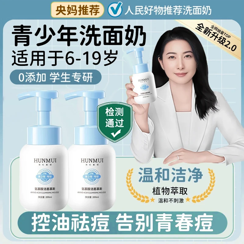 【官方正品】青少年氨基酸洁面慕斯控油清洁学生专用洁官方正品
