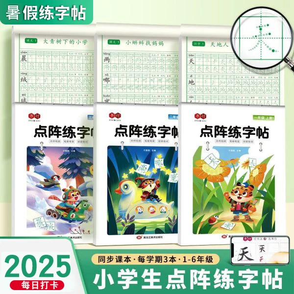 【点阵练字帖】小学生点阵练字帖人教版同步语文课本生字描红本