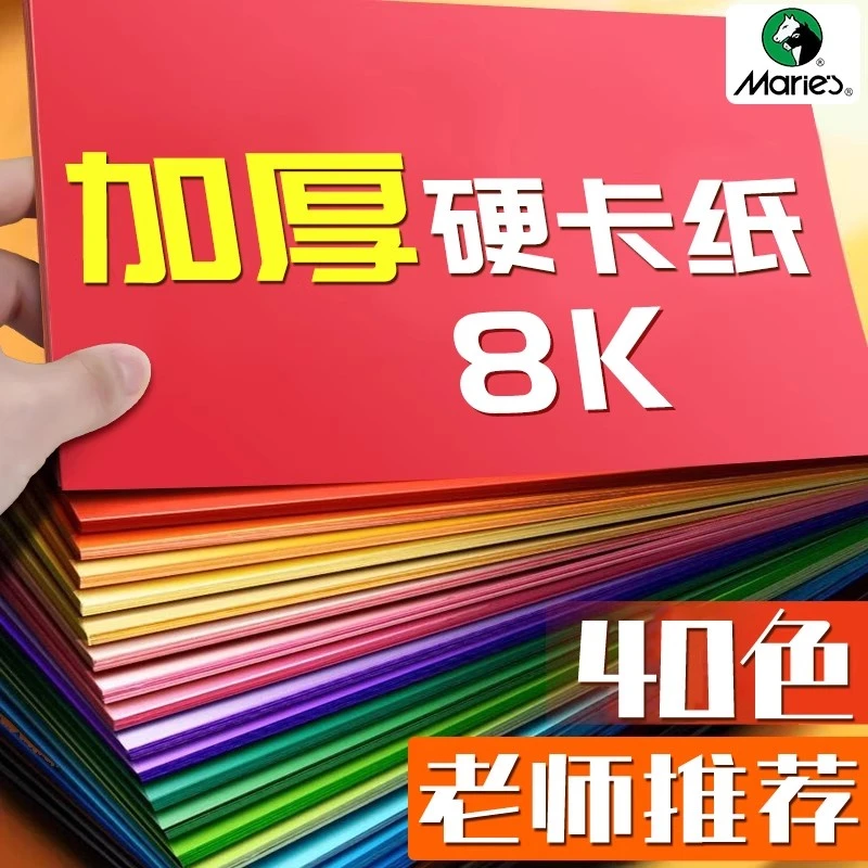 马利彩色卡纸手工硬卡纸加厚折纸叠彩纸多种尺寸儿童幼儿小学生