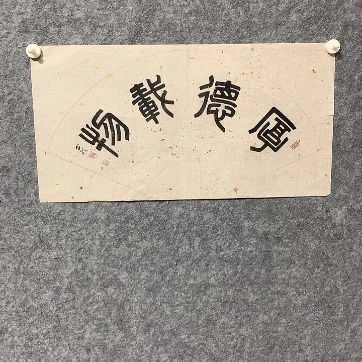 书法谢书礼书法作品