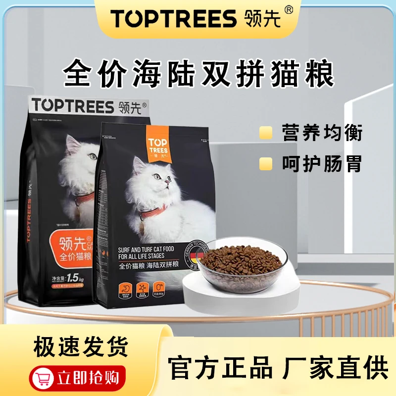Toptrees领先猫粮全价海陆双拼1.5kg成猫通用鲜肉天然无谷增肥