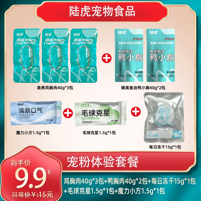 新粉试吃套餐 （3包鸡胸肉+2包鸭胸肉+1包冻干+1包毛球+1包清新）