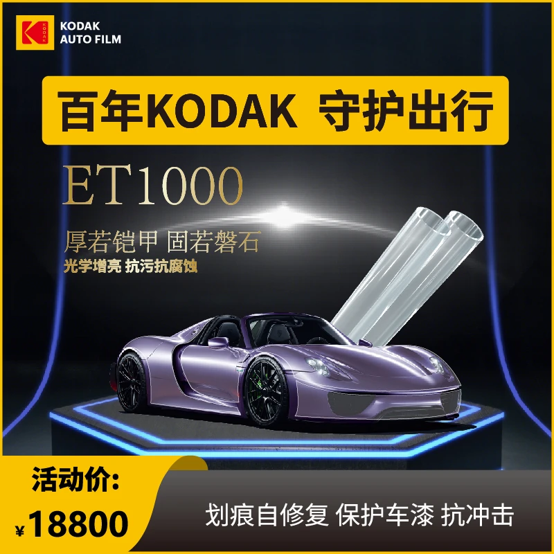 KODAK漆面保护膜隐形车衣防剐蹭车漆保护划痕自修复抗冲击