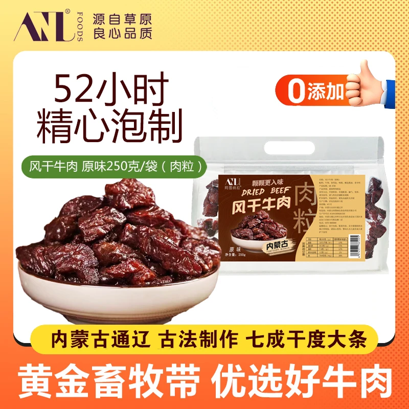 【主播专属】内蒙古特产250g风干牛肉粒草原特色