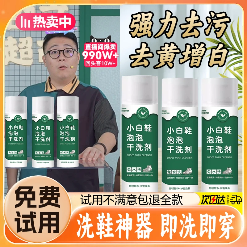 【郝劭文推荐】小白鞋清洗剂神器鞋子清洗泡沫清洁剂深层清洁增白正