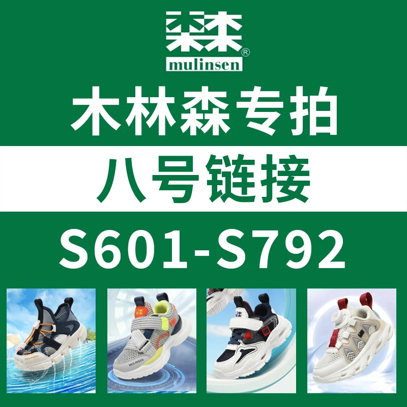 八号链接【S601-S792】断码清货木林森童鞋2025夏季新款单网儿童鞋