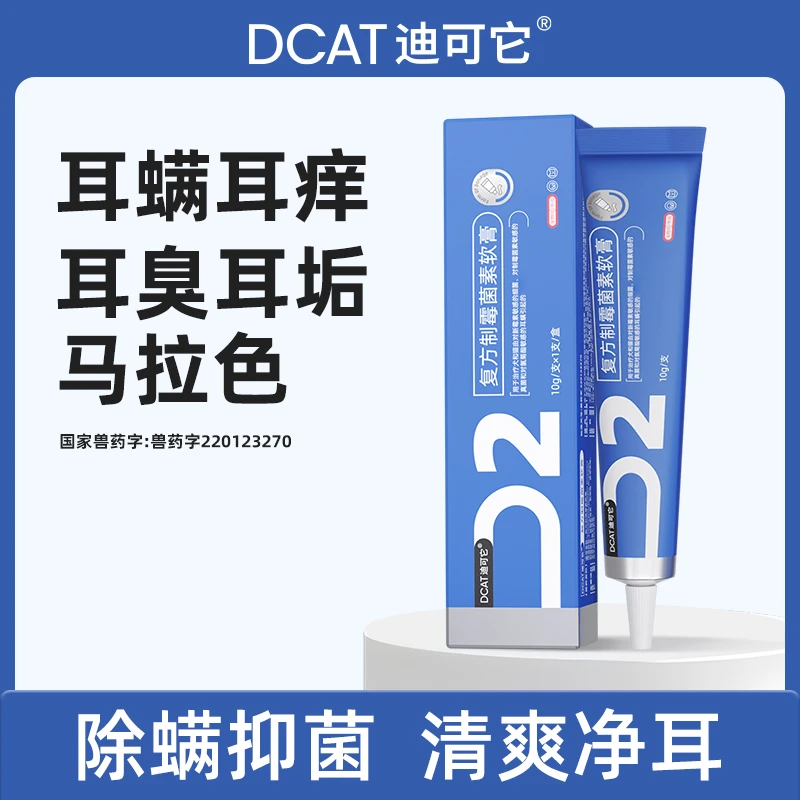 DCAT迪可它猫狗耳螨专用药宠物复方制霉菌素软膏