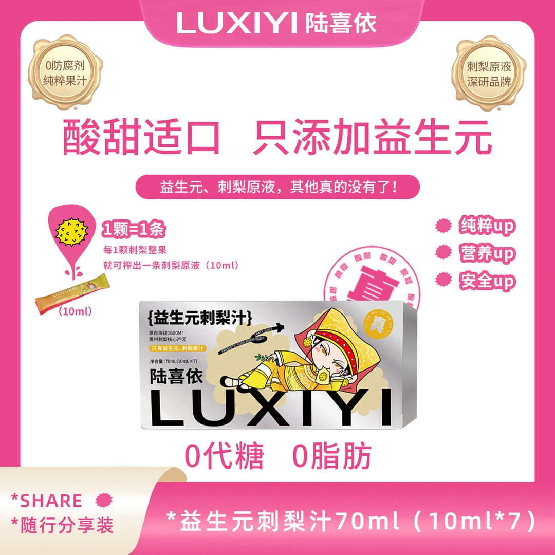 【小鸟专属】便携果汁70ML陆喜依刺梨汁（原味/益生元）