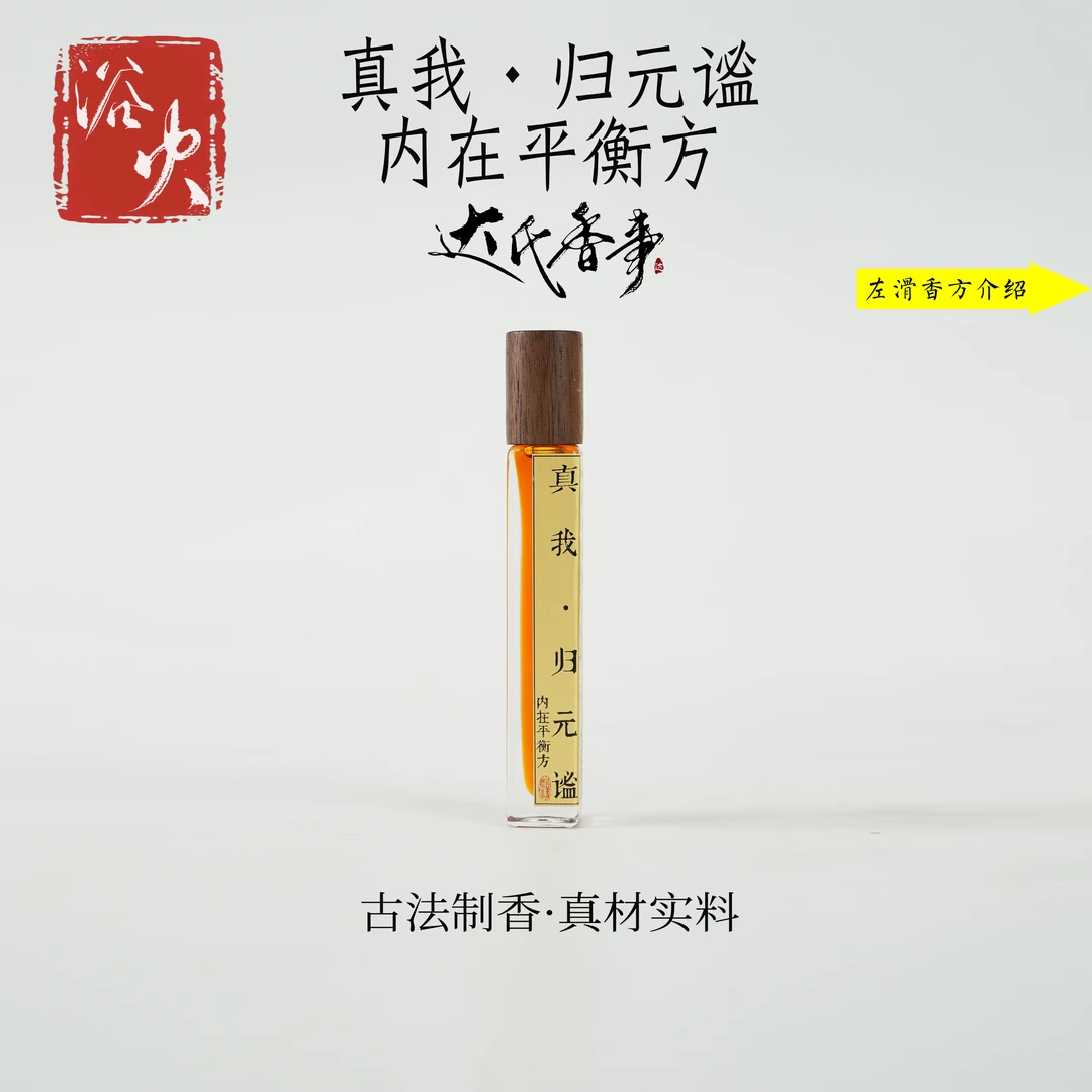 真我·归元谧内在平衡方精油房间熏香便携熏香 室内香薰达氏香事